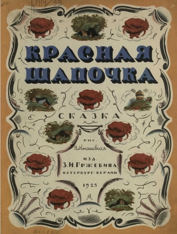 Красная шапочка. Сказка