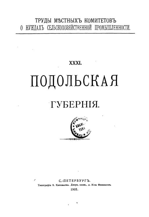 Труды местных комитетов о нуждах сельскохозяйственной промышленности. 31. Подольская губерния
