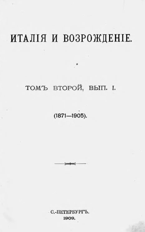 Собрание сочинений Александра Николаевича Веселовского. Серия 2. Том 2. Выпуск 1. Италия и Возрождение (1871-1905)