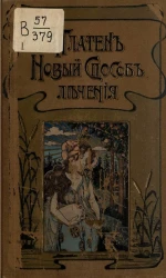 Новый способ лечения. Лечение целебными силами природами. Руководство для жизни согласно законам природы, для сохранения здоровья и для лечения без помощи лекарств