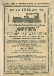 Railway guide или указатель путешествия по России, № 82. Июль 1875 года