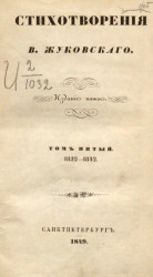 Стихотворения В. Жуковского. Том 5. 1832-1842. Издание 5 