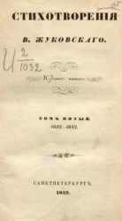 Стихотворения В. Жуковского. Том 5. 1832-1842. Издание 5 