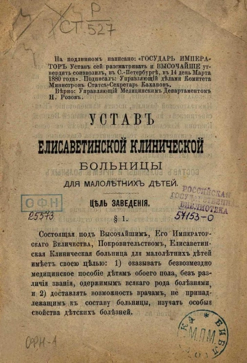 Устав Елиcаветинской клинической больницы для малолетних детей