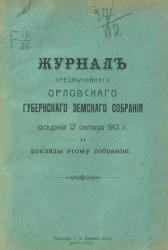 Журнал чрезвычайного Орловского губернского земского собрания заседания 13 сентября 1913 года и доклады этому собранию