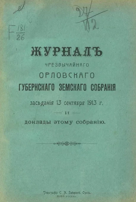 Журнал чрезвычайного Орловского губернского земского собрания заседания 13 сентября 1913 года и доклады этому собранию