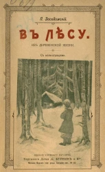 В лесу. Из деревенской жизни
