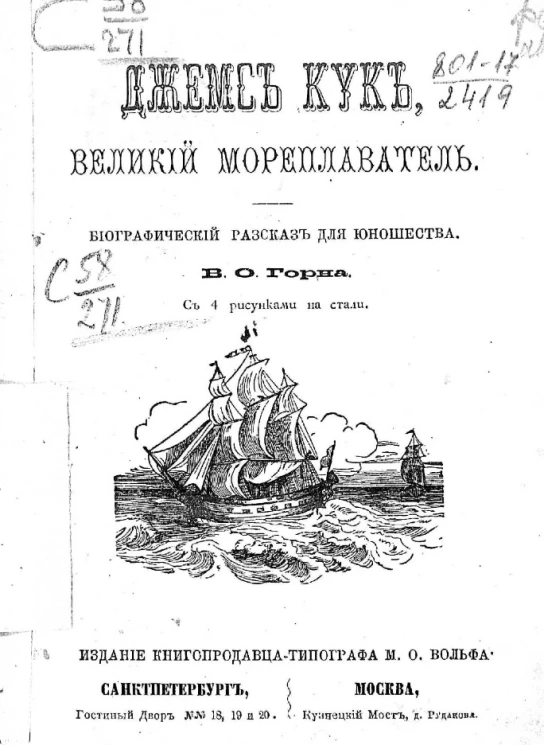Джемс Кук, великий мореплаватель. Биографический рассказ для юношества В.О. Горна