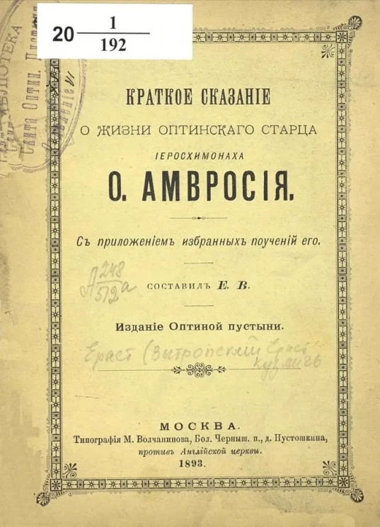 Краткое сказание о жизни Оптинского старца иеросхимонаха отца Амвросия