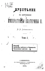 Крестьяне в царствование Императрицы Екатерины II. Том 1