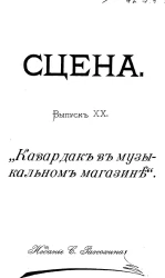 Сцена. Выпуск 20. "Кавардак в музыкальном магазине". Фарс в 1-м действии