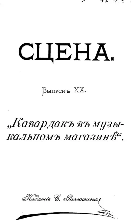 Сцена. Выпуск 20. "Кавардак в музыкальном магазине". Фарс в 1-м действии