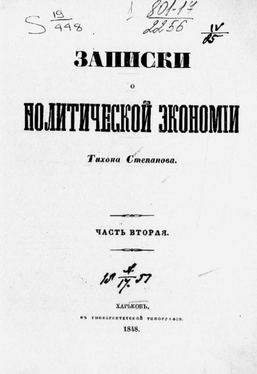 Записки о политической экономии. Часть 2