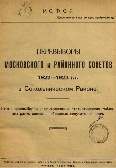 Перевыборы Московского и районного советов 1922-1923 годов в Сокольническом районе. Итоги перевыборов с приложением статистических таблиц, диаграмм, списков избранных депутатов и проч.