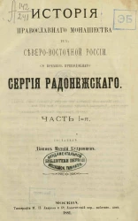 История православного монашества в Северо-Восточной России со времен преподобного Сергея Радонежского. Части 1-2