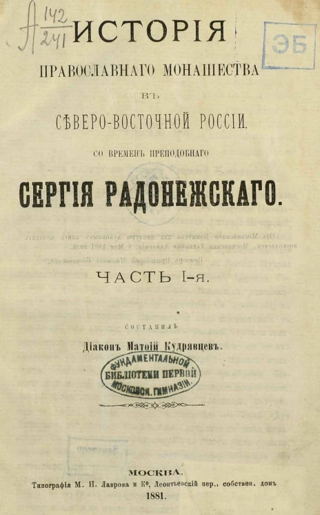 История православного монашества в Северо-Восточной России со времен преподобного Сергея Радонежского. Части 1-2