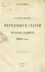 Собрание передовых статей Московских ведомостей. 1864 год