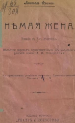 Немая жена. Комедия в 2-х действиях