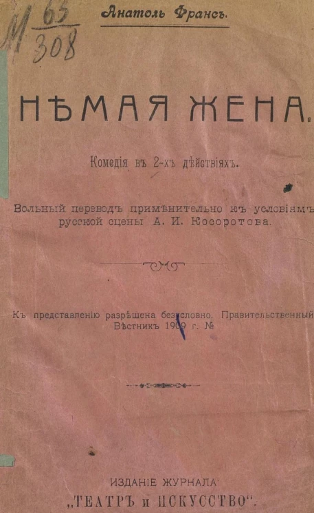 Немая жена. Комедия в 2-х действиях