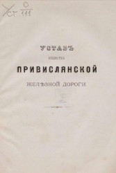 Устав общества Привислянской железной дороги