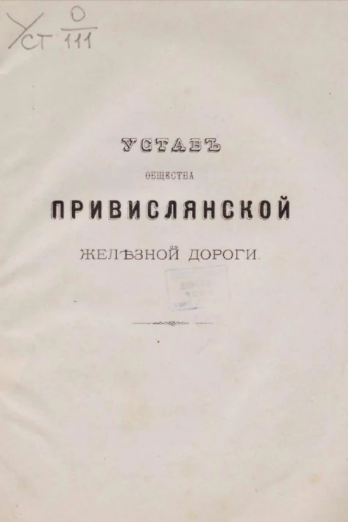 Устав общества Привислянской железной дороги
