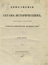 Дополнения к актам историческим, собранные и изданные Археографической комиссией. Том 3