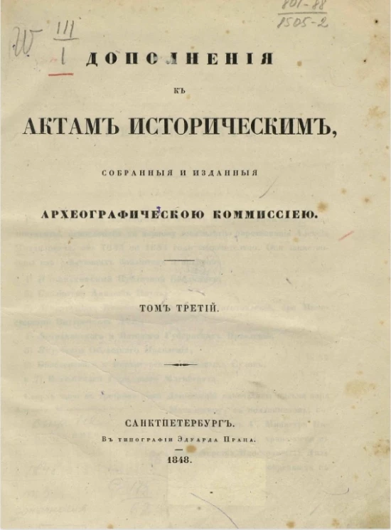 Дополнения к актам историческим, собранные и изданные Археографической комиссией. Том 3