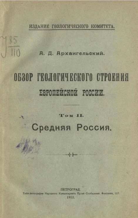 Обзор геологического строения Европейской России. Том 2. Средняя Россия