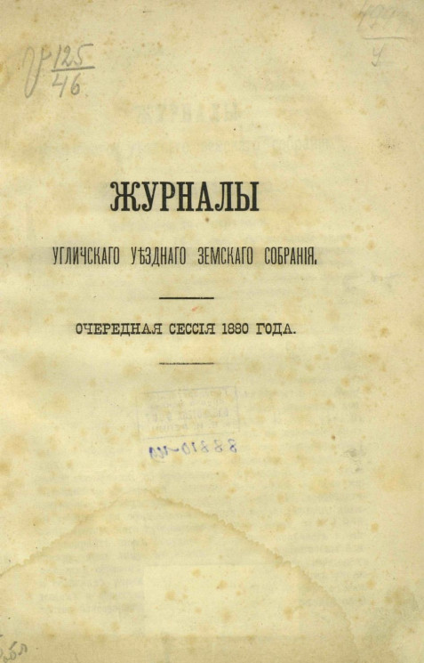 Журналы Угличского уездного земского собрания очередная сессия 1880 года
