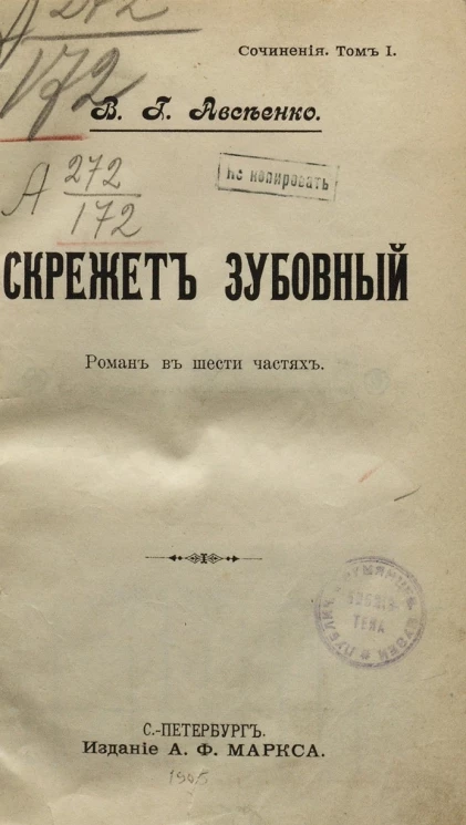 Сочинения Василия Григорьевича Авсеенко. Том 1. Скрежет зубовный