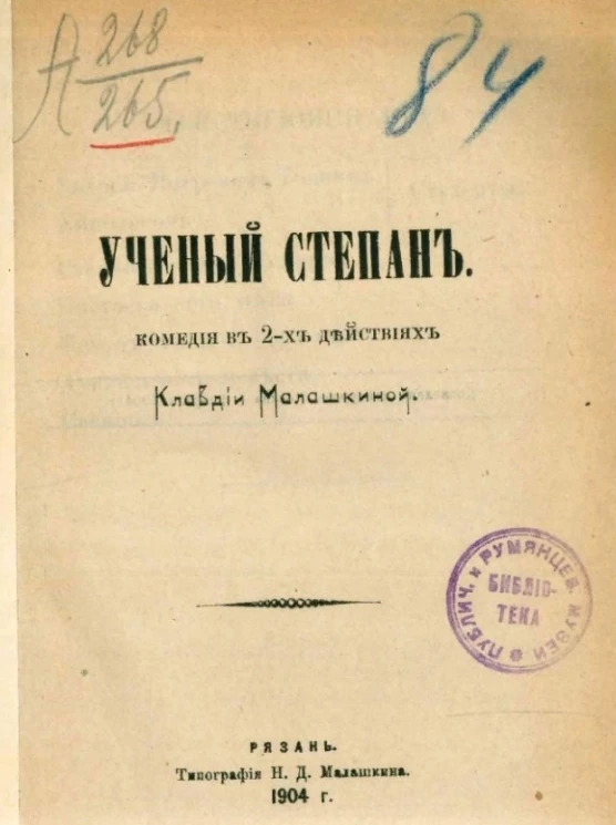 Ученый Степан. Комедия в 2-х действиях