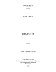 Полное собрание сочинений русских авторов. Сочинения Державина. Том 2