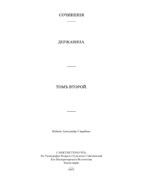 Полное собрание сочинений русских авторов. Сочинения Державина. Том 2