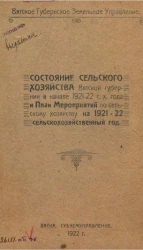 Вятское губернское земельное управление. Состояние сельского хозяйства Вятской губернии в начале 1921-22 сельско-хозяйственного года и план мероприятий по сельскому хозяйству на 1921-22 сельско-хозяйственный год