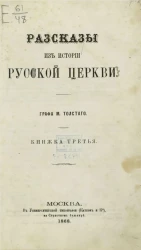 Рассказы из истории русской церкви. Книжка 3