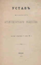 Устав Московского архитектурного общества