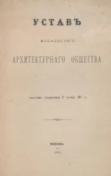 Устав Московского архитектурного общества