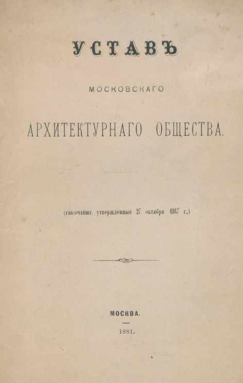 Устав Московского архитектурного общества