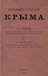 В память столетия Крыма. Часть 4