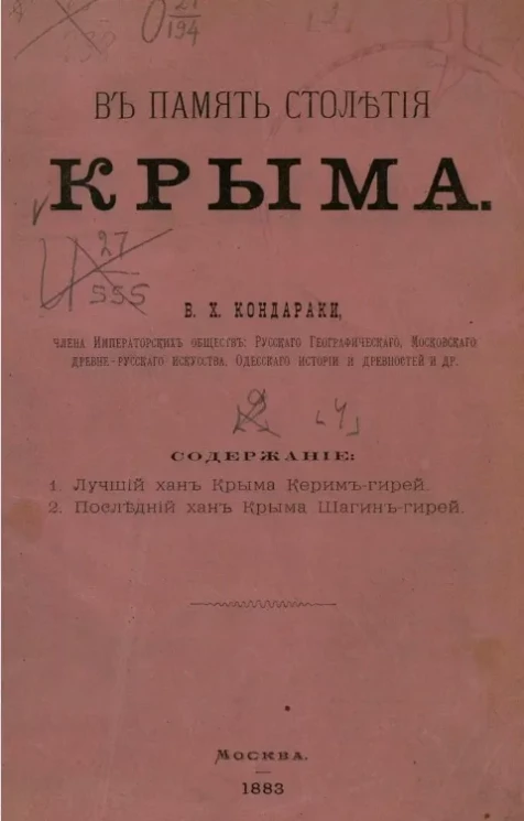 В память столетия Крыма. Часть 4