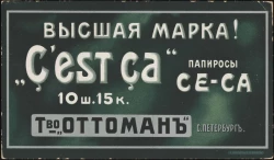 Высшая марка! "Ç'est ça" Папиросы Ce-ca товарищество "Оттоманъ", Санкт-Петербург