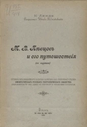 М.В. Певцов и его путешествия (с картой)