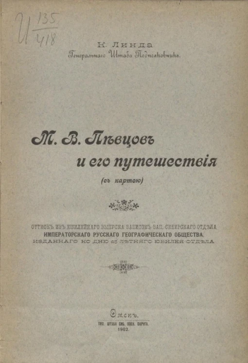 М.В. Певцов и его путешествия (с картой)