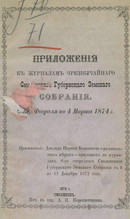 Приложения к журналам чрезвычайного Смоленского губернского земского собрания с 28 февраля по 4 марта 1874 года