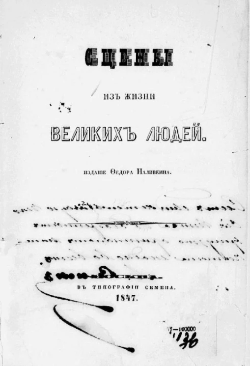 Сцены из жизни великих людей