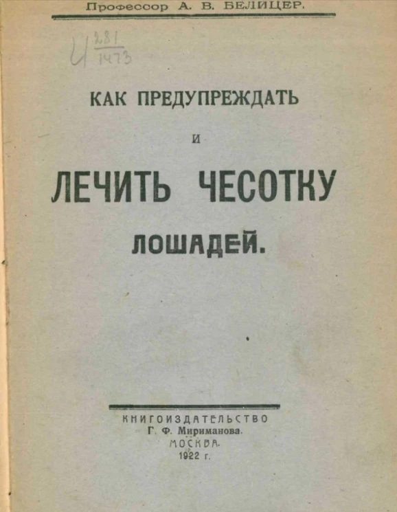 Библиотека для малограмотны. Как предупреждать и лечить чесотку лошадей 