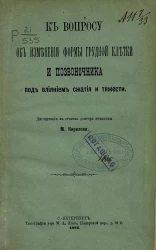 К вопросу об изменении формы грудной клетки и позвоночника под влиянием сжатия и тяжести. Диссертация на степень доктора медицины