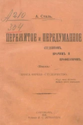 Пережитое и передуманное студентом, врачом и профессором. Быль. Книга 1. Студенчество