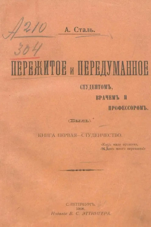 Пережитое и передуманное студентом, врачом и профессором. Быль. Книга 1. Студенчество