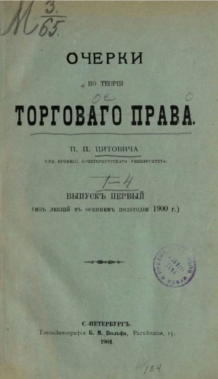 Очерки по теории торгового права. Выпуск 1. Из лекций в осеннем полугодии 1900 года